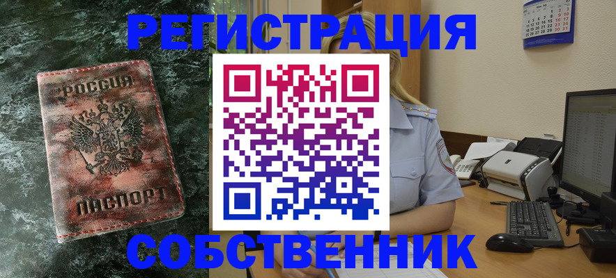 временная регистрация собственник в Сунже